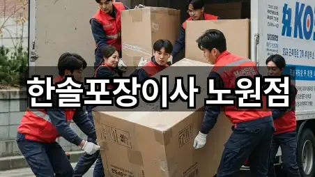 한솔포장이사 노원점