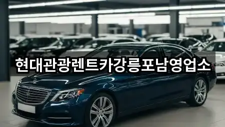 현대관광렌트카강릉포남영업소