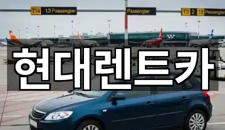 현대렌트카