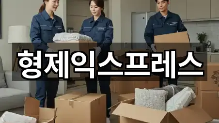 형제익스프레스