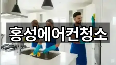홍성에어컨청소