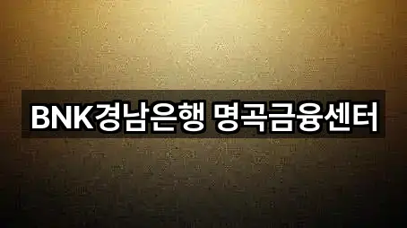 BNK경남은행 명곡금융센터