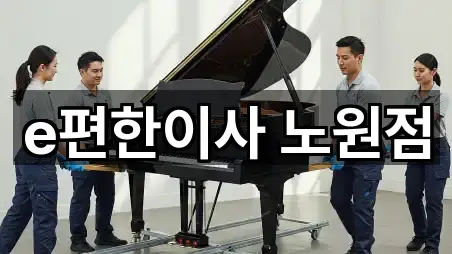 서울특별시 노원구 이사 기본 정보 5곳