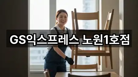 GS익스프레스 노원1호점