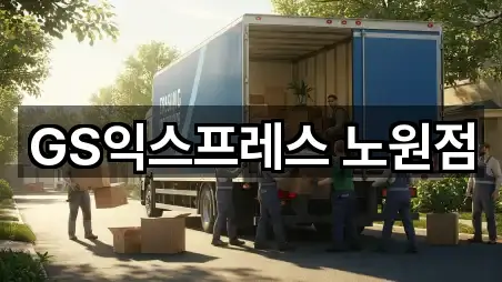 GS익스프레스 노원점