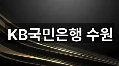 KB국민은행 수원