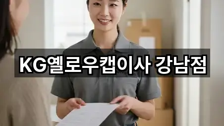 KG옐로우캡이사 강남점