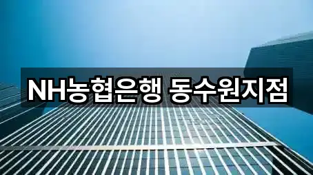 NH농협은행 동수원지점