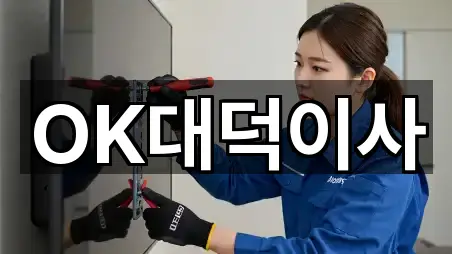 OK대덕이사