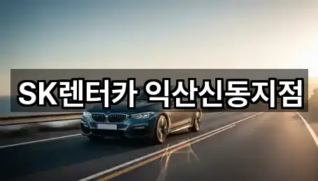 바로가기 | 전북특별자치도 익산시 현영동 장기렌트카 5곳