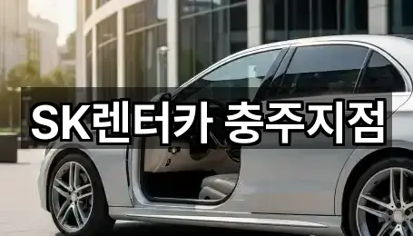 SK렌터카 충주지점