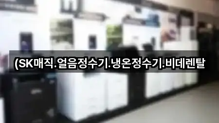 (SK매직.얼음정수기.냉온정수기.비데렌탈