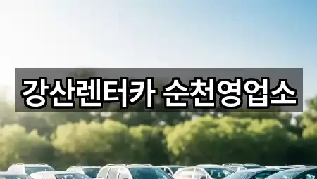 강산렌터카 순천영업소