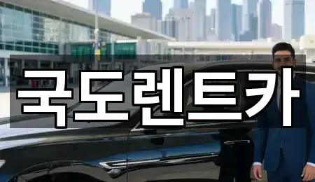 국도렌트카