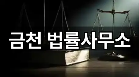 금천 법률사무소