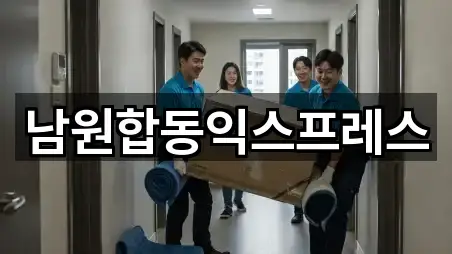 남원합동익스프레스