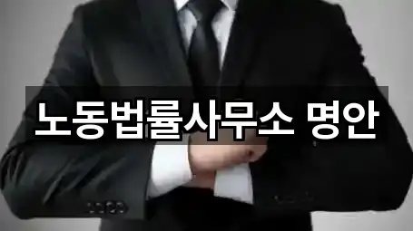 노동법률사무소 명안