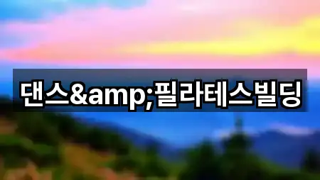 댄스&필라테스빌딩