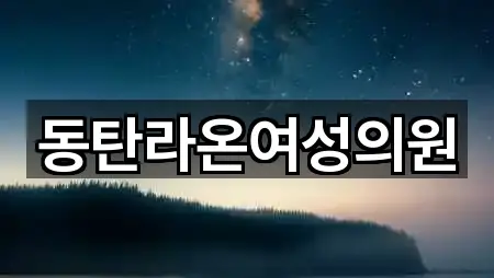 동탄라온여성의원