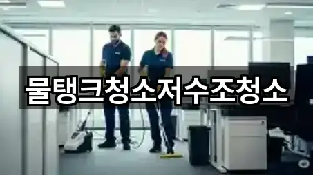 물탱크청소저수조청소