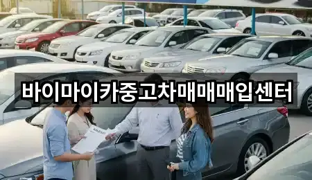 바이마이카중고차매매매입센터