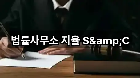 법률사무소 지율 S&C