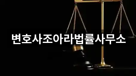 변호사조아라법률사무소