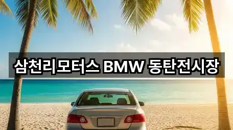삼천리모터스 BMW 동탄전시장