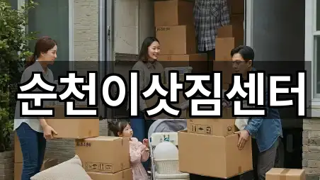순천이삿짐센터