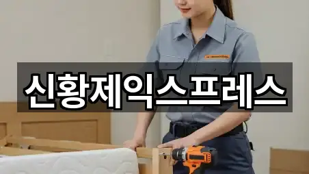 신황제익스프레스