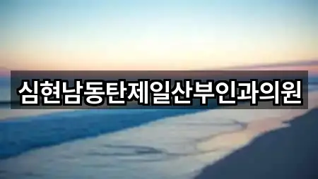 심현남동탄제일산부인과의원