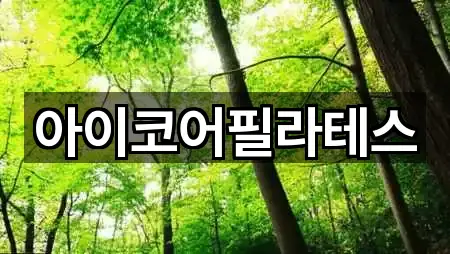 아이코어필라테스