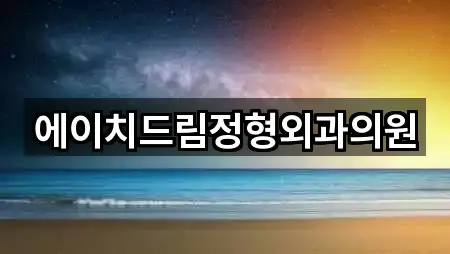 에이치드림정형외과의원