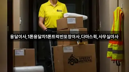 용달이사,1톤용달차1톤트럭반포장이사,다마스퀵,사무실이사