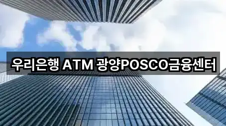 우리은행 ATM 광양POSCO금융센터