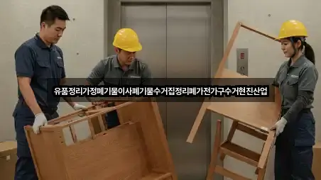 유품정리가정폐기물이사폐기물수거집정리폐가전가구수거현진산업