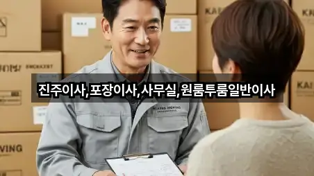 진주이사,포장이사,사무실,원룸투룸일반이사