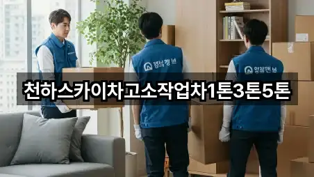 천하스카이차고소작업차1톤3톤5톤