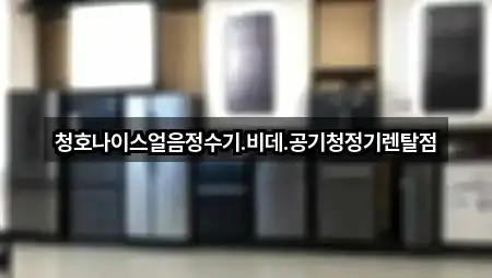 청호나이스얼음정수기.비데.공기청정기렌탈점
