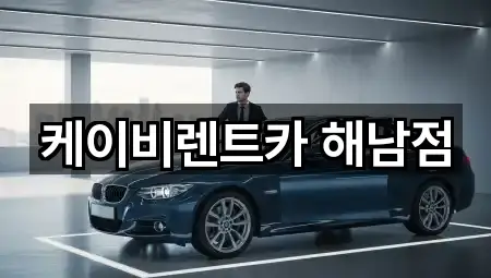 케이비렌트카 해남점