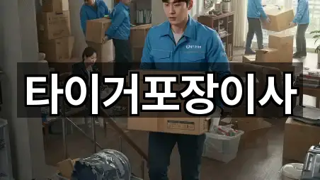 타이거포장이사