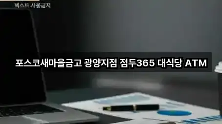 포스코새마을금고 광양지점 점두365 대식당 ATM