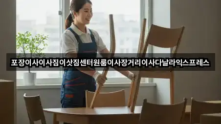 포장이사이사짐이삿짐센터원룸이사장거리이사다날라익스프레스