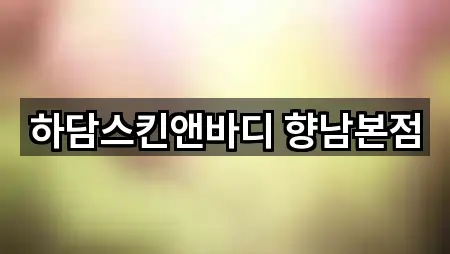 하담스킨앤바디 향남본점