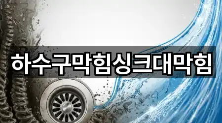 하수구막힘싱크대막힘