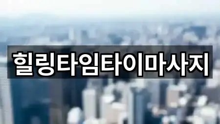 힐링타임타이마사지