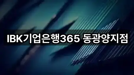연락 한 번에: 전남 광양시 태인동 대출 4곳