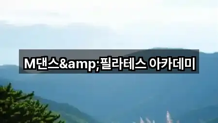 M댄스&필라테스 아카데미