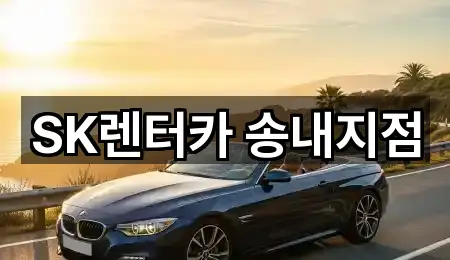 SK렌터카 송내지점