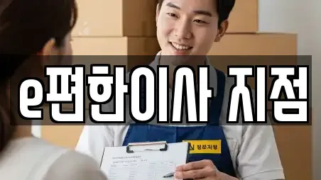 e편한이사 지점